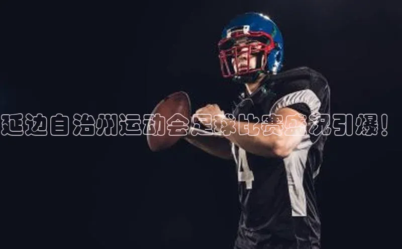 万向娱乐平台注册登录小红书延边自治州运动会足球比赛盛况引爆！