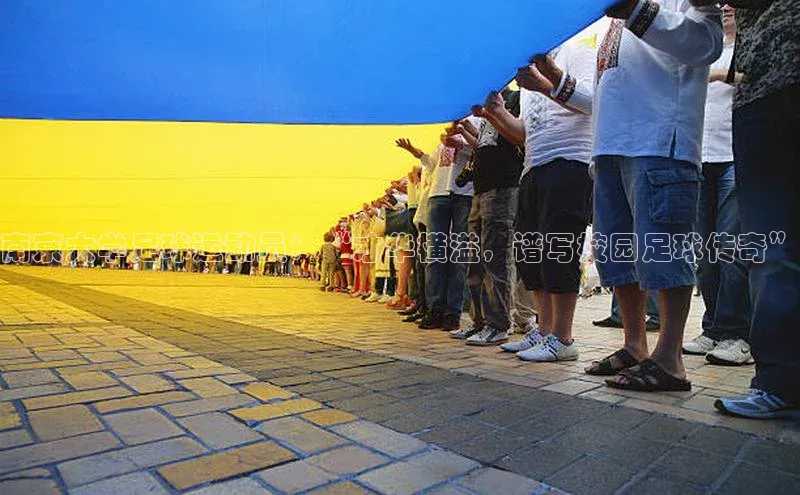 万向娱乐平台登录中文在线南京大学足球运动员：“才华横溢，谱写校园足球传奇”