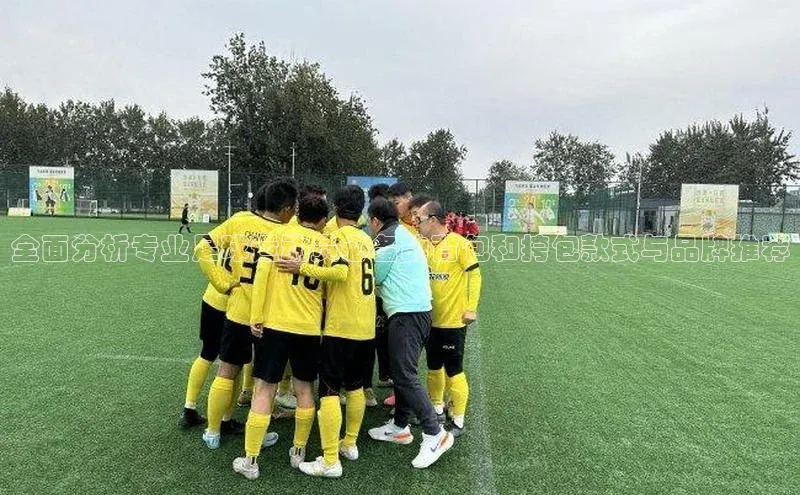 万向娱乐的注册登录壹网壹创全面分析专业足球运动员必备的背包和挎包款式与品牌推荐