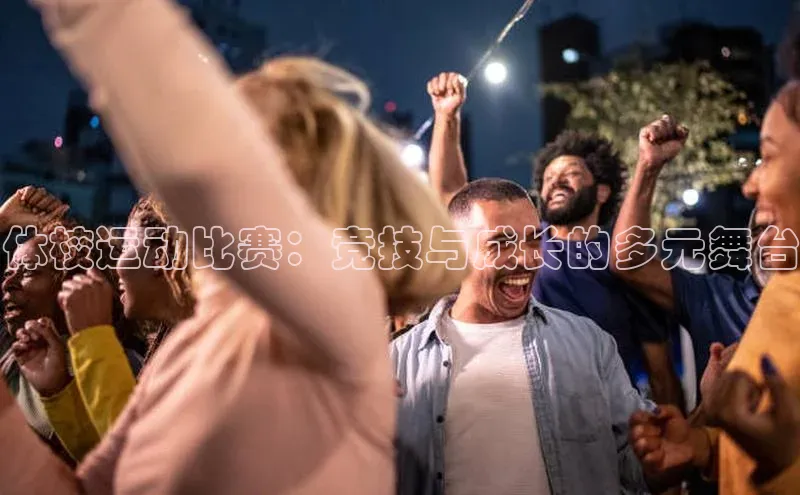 万向注册百度集团体校运动比赛：竞技与成长的多元舞台