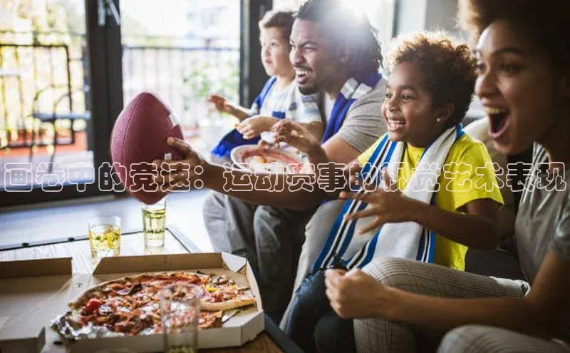 万向平台官网登录百度手机卫士画卷中的竞速：运动赛事的视觉艺术表现