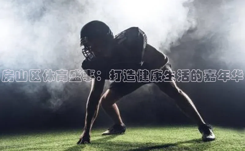 房山区体育盛事：打造健康生活的嘉年华
