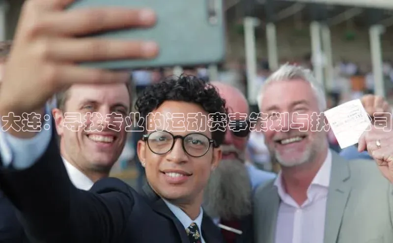 大连：寻找专业的运动赛事策划与执行公司