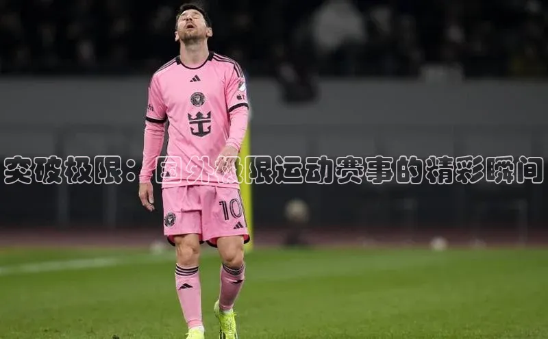 突破极限：国外极限运动赛事的精彩瞬间