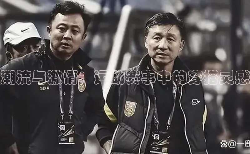 潮流与激情：运动赛事中的穿搭灵感