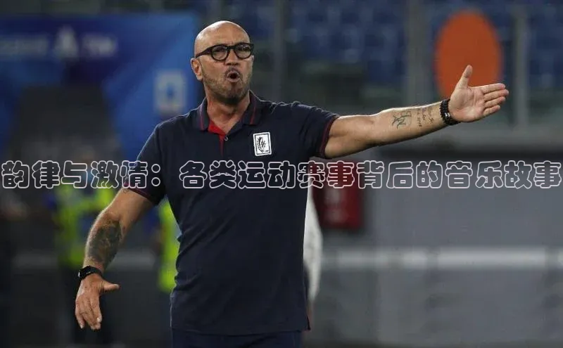 韵律与激情：各类运动赛事背后的音乐故事
