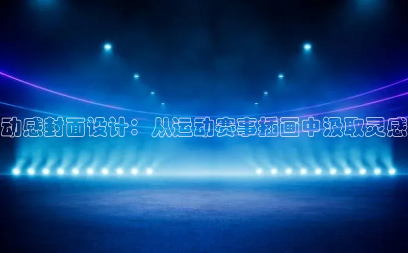 动感封面设计：从运动赛事插画中汲取灵感
