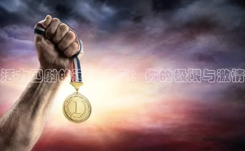 活力四射的运动盛宴：你的极限与激情