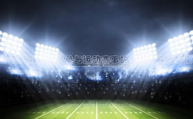 如何高效加入并参与运动赛事的群聊：实用指南