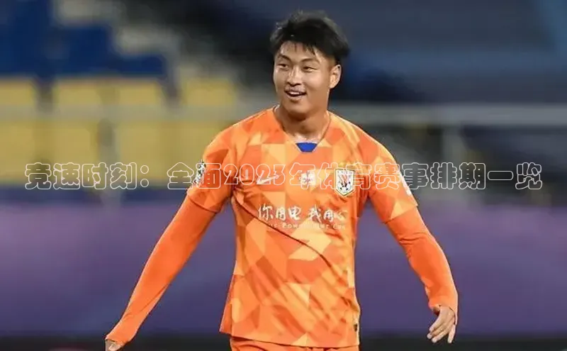 竞速时刻：全面2023年体育赛事排期一览