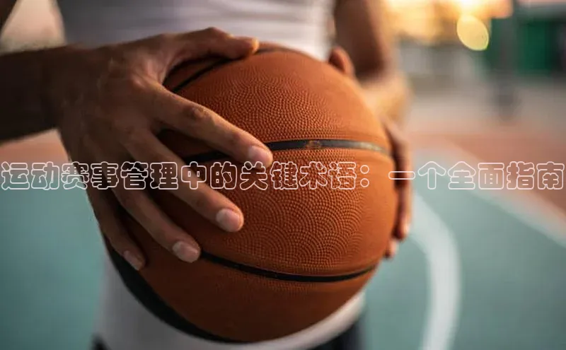 运动赛事管理中的关键术语：一个全面指南