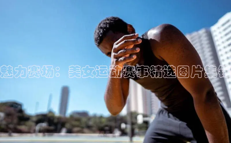 魅力赛场：美女运动赛事精选图片集锦