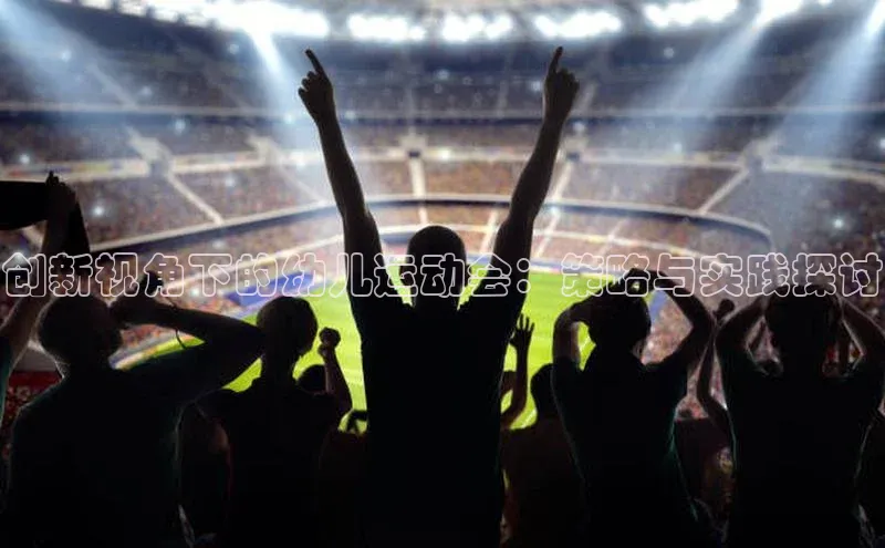 创新视角下的幼儿运动会：策略与实践探讨