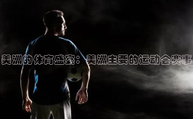 美洲的体育盛宴：美洲主要的运动会赛事