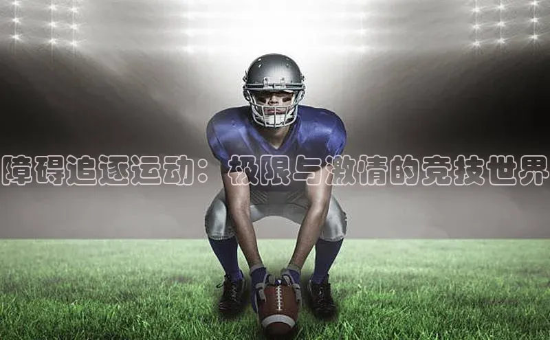 障碍追逐运动：极限与激情的竞技世界