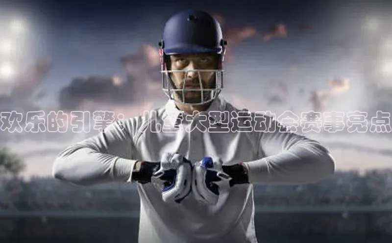 欢乐的引擎：儿童大型运动会赛事亮点