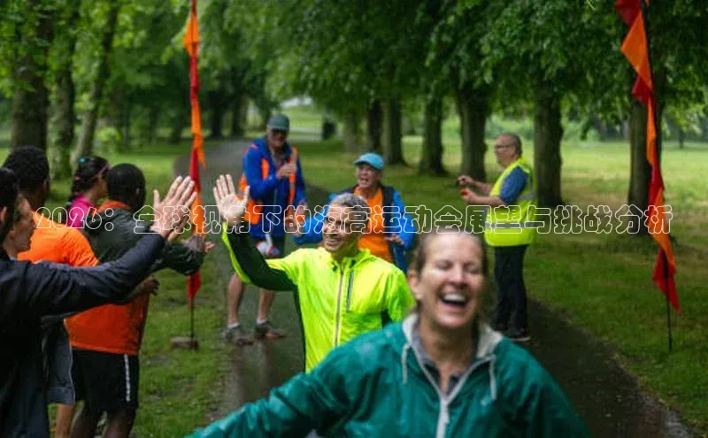 2026：全球视角下的海高运动会展望与挑战分析