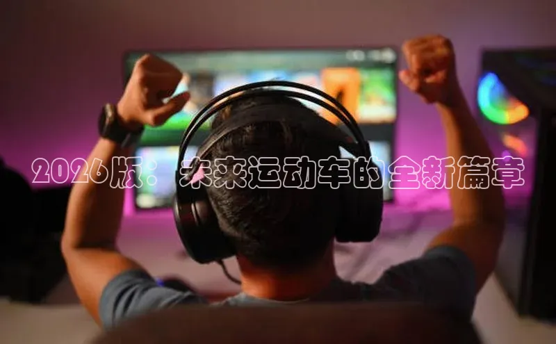 2026版：未来运动车的全新篇章