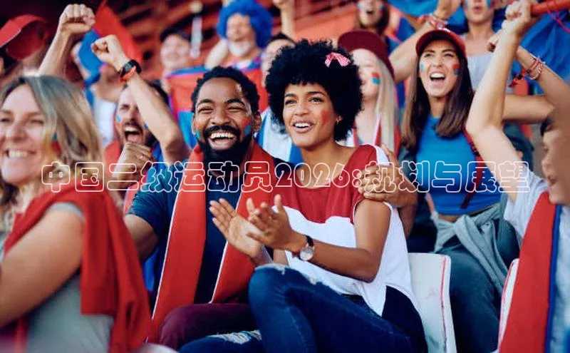 中国二级运动员2026:规划与展望